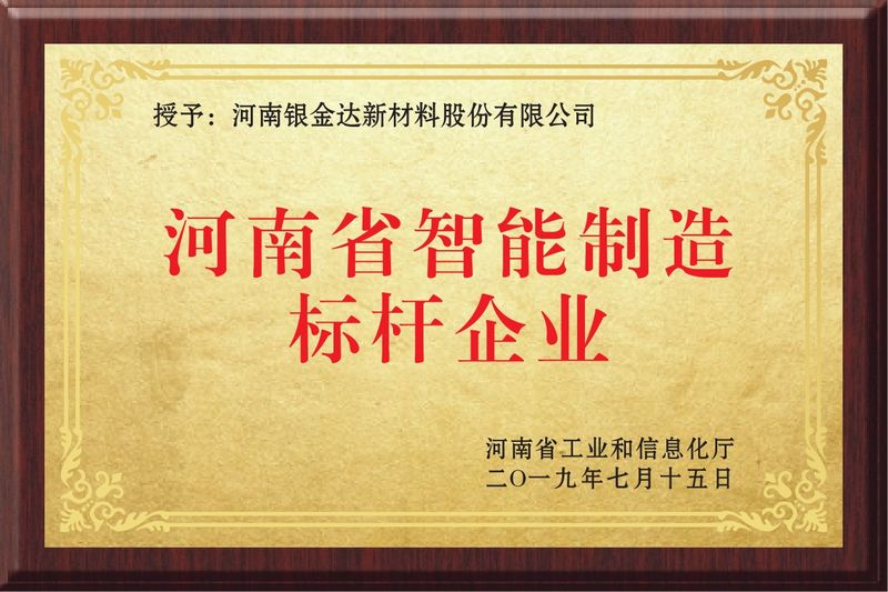 河南省智能制作標(biāo)桿企業(yè)