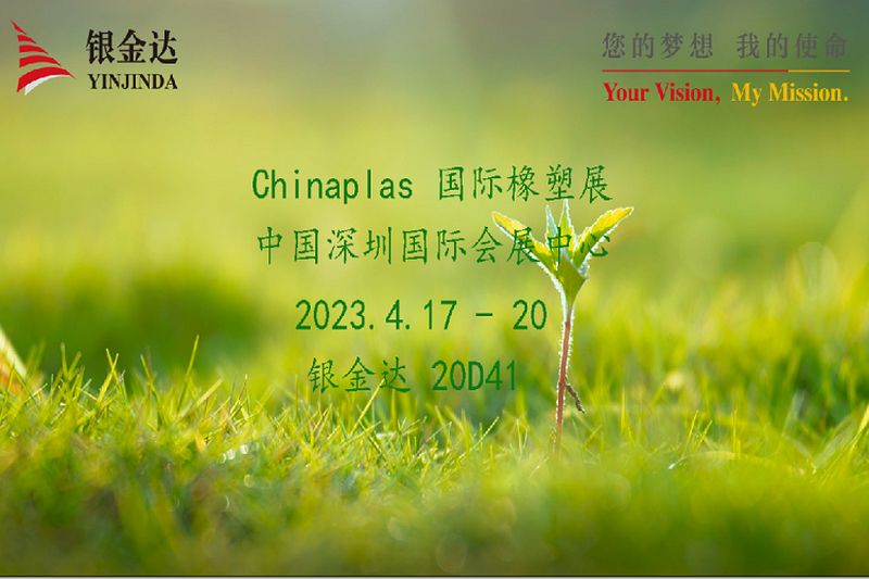 叮咚！銀金達(dá)Chinaplas2023邀請(qǐng)函，請(qǐng)您查收！