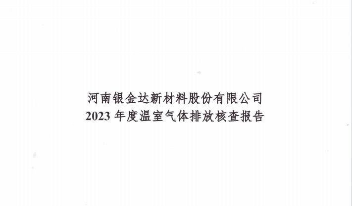 銀金達(dá)新材料公司2023年碳核查報(bào)告